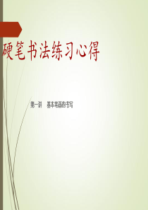 硬笔书法教学(36个基本笔画)