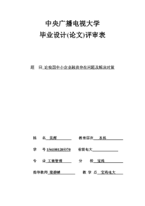 论我国中小企业融资存在问题及解决对策