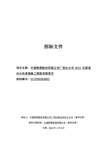 公司广西分公司XXXX年度室内分布系统施工框架采购项