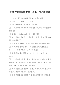 北师大版六年级数学下册第一次月考试题