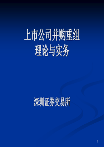 上市公司并购重组