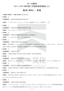 河南省天一大联考2017-2018高二年级阶段性测试(三)理科数学详细答案