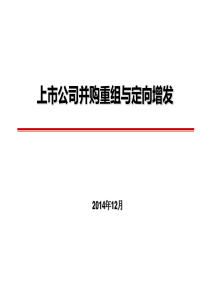 上市公司并购重组与定向增发(李彦青)