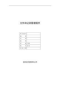 ISO20000-1：2018体系文件-文件和记录管理程序