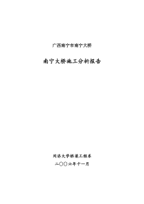 南宁大桥施工分析报告1230