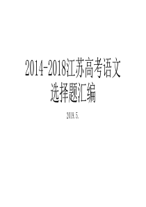 2014-2018江苏高考语文选择题汇编