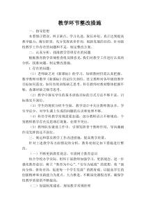 教学工作整改措施