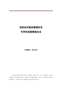 ISO20000体系文件--可用性流程管理办法