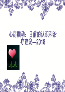 心房颤动：2018---简洁版