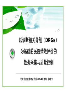 DRGs数据采集与质量控制