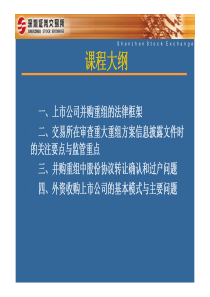 上市公司并购重组中的法律实务(演讲版)