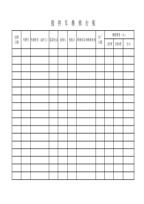 搅拌车、泵车、铲车维修台账