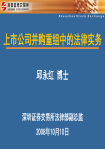 上市公司并购重组中的法律实务(邱永红演讲版)