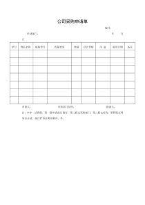 公司采购申请单