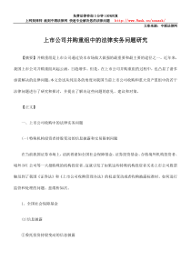 上市公司并购重组中的法律实务问题研究