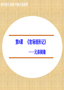 高中语文兄弟阋墙课件新人教版选修《中国小说欣赏》