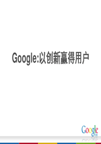 Google以创新赢得用户