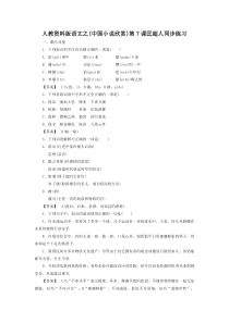 人教资料版语文之(中国小说欣赏)第7课匡超人同步练习