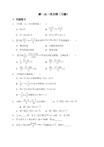 新人教版七年级数学上册：解一元一次方程(习题及答案)