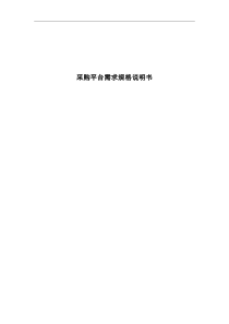 公司采购系统方案书（DOC59页）