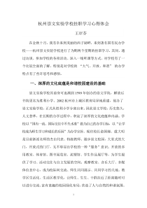 杭州崇文学校挂职学习随感