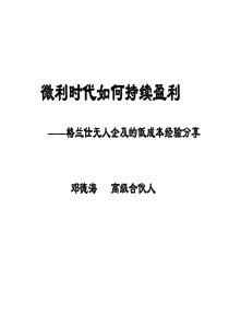 [成本管理]微利时代如何持续盈利——格兰仕无人企及的低成本经验分享(ppt 84页)(1)