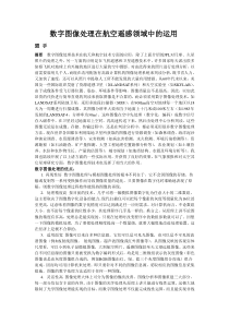 数字图像处理在航空遥感领域中的运用