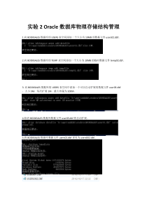 实验2-Oracle数据库物理存储结构管理