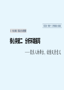 浙江版高考语文总复习专题十六文学类阅读小说阅读Ⅲ核心突破二分析环境描写课件