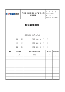 Q-ZXSL-CAD-014-接待管理制度