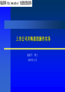 上市公司并购重组操作实务(1)