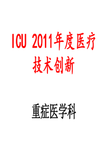 ICU20112011年度医疗技术创新