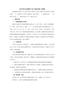 北师大版五年级数学下册确定位置说课稿