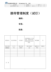 【接待制度】传动股份有限公司接待管理制度(WORD4页)