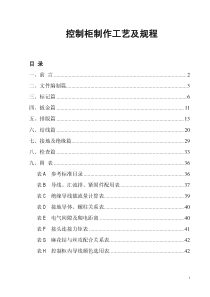 控制柜制作工艺及规程