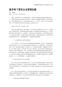 新形势下国有企业管理创新