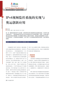 IPv6视频监控系统的实现与奥运创新应用