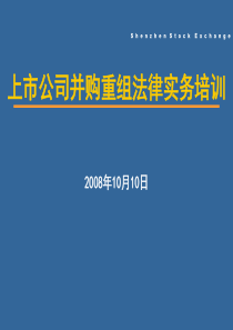 上市公司并购重组法律实务培训