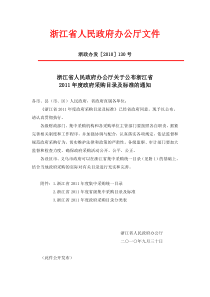 关于公布浙江省XXXX年度政府采购目录及标准的通知