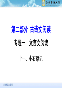 《小石潭记》中考复习