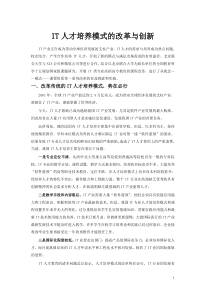 IT人才培养模式的改革与创新