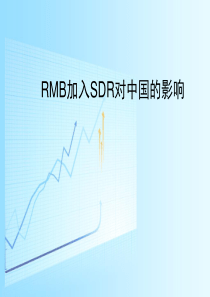 RMB加入SDR对中国的影响