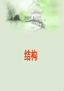 作文指导：结构