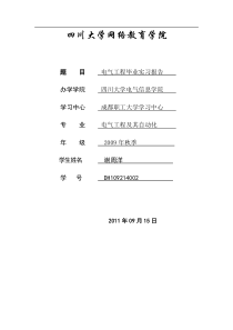 电气工程及其自动化专业毕业实习报告(谢周洋)