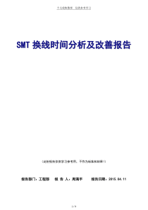 SMT换线时间改善研究分析报告1