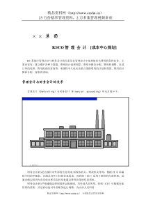 ××成本中心规划方案（DOC38页）