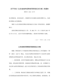 关于印发《山东省政府采购信用担保试点方案》的通知