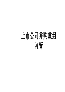 上市公司并购重组监管