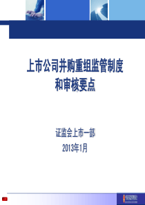 上市公司并购重组监管制度和审核要点