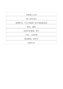 1例研究：tt公司的新产品开发流程再造